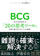 BCG　経営課題解決「20の思考ツール」　成果を最大化する「７つの要素」