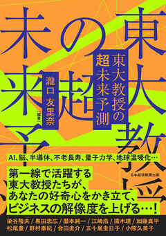東大教授の超未来予測