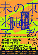 東大教授の超未来予測