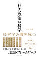 社内政治の科学　経営学の研究成果