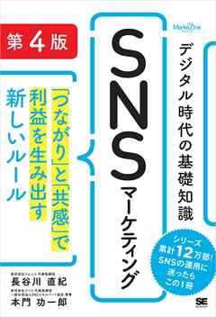 デジタル時代の基礎知識『SNSマーケティング』 第4版 「つながり」と「共感」で利益を生み出す新しいルール（MarkeZine BOOKS）