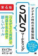 デジタル時代の基礎知識『SNSマーケティング』 第4版 「つながり」と「共感」で利益を生み出す新しいルール（MarkeZine BOOKS）