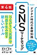 デジタル時代の基礎知識『SNSマーケティング』 第4版 「つながり」と「共感」で利益を生み出す新しいルール（MarkeZine BOOKS）