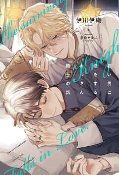 若い男に恋をするおっさん騎士の話＜電子限定かきおろし付＞【イラスト入り】