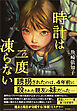 時計は二度凍らない