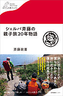 シェルパ斉藤の親子旅20年物語