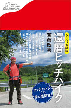 シェルパ斉藤の還暦ヒッチハイク