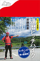 シェルパ斉藤の還暦ヒッチハイク