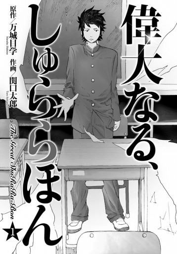 偉大なる、しゅららぼん 1 - 万城目学/関口太郎 - 漫画・ラノベ（小説