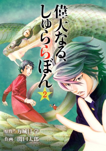 偉大なる しゅららぼん 2 漫画 無料試し読みなら 電子書籍ストア ブックライブ