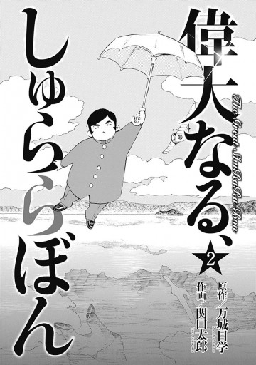 偉大なる、しゅららぼん 2 - 万城目学/関口太郎 - 漫画・ラノベ（小説