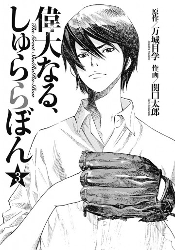 偉大なる しゅららぼん 3 万城目学 関口太郎 漫画 無料試し読みなら 電子書籍ストア ブックライブ