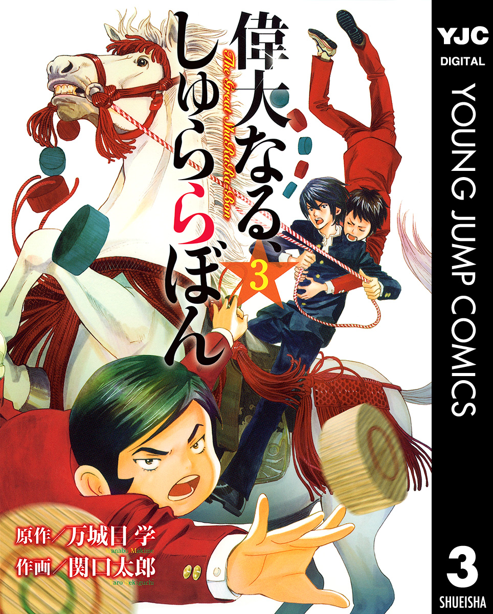 偉大なる、しゅららぼん 3 - 万城目学/関口太郎 - 漫画・ラノベ（小説