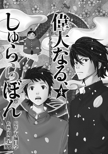 偉大なる しゅららぼん 4 最新刊 漫画 無料試し読みなら 電子書籍ストア ブックライブ