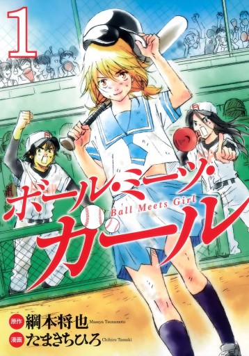 ボール ミーツ ガール 1 漫画 無料試し読みなら 電子書籍ストア ブックライブ