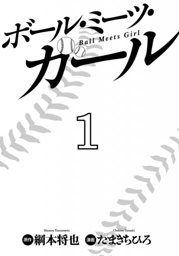 ボール ミーツ ガール 1 漫画 無料試し読みなら 電子書籍ストア ブックライブ ボール ミーツ ガール 1 漫画 無料試し読みなら 電子書籍ストア ブックライブ
