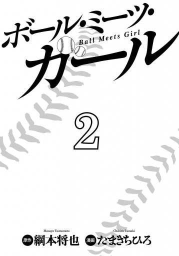 ボール ミーツ ガール 2 綱本将也 たまきちひろ 漫画 無料試し読みなら 電子書籍ストア ブックライブ ボール ミーツ ガール 2 綱本将也 たまきちひろ 漫画 無料試し読みなら 電子書籍ストア ブックライブ
