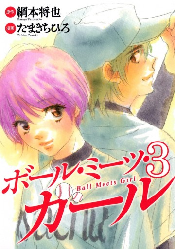 ボール ミーツ ガール 3 最新刊 漫画 無料試し読みなら 電子書籍ストア ブックライブ