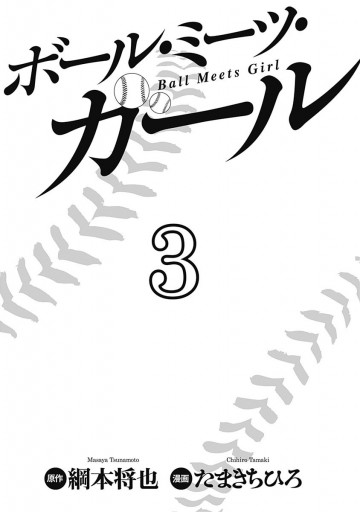 ボール ミーツ ガール 3 最新刊 漫画 無料試し読みなら 電子書籍ストア ブックライブ ボール ミーツ ガール 3 最新刊 漫画 無料試し読みなら 電子書籍ストア ブックライブ