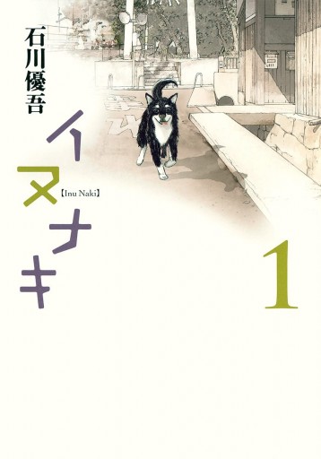 イヌナキ 1 漫画 無料試し読みなら 電子書籍ストア ブックライブ