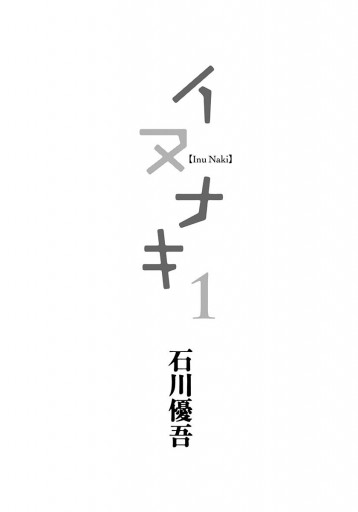 イヌナキ 1 漫画 無料試し読みなら 電子書籍ストア ブックライブ イヌナキ 1 漫画 無料試し読みなら 電子書籍ストア ブックライブ
