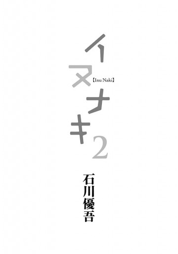 イヌナキ 2 最新刊 石川優吾 漫画 無料試し読みなら 電子書籍ストア ブックライブ