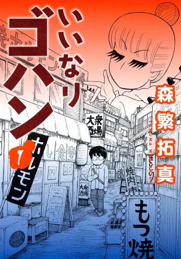 いいなりゴハン 1 森繁拓真 漫画 無料試し読みなら 電子書籍ストア ブックライブ