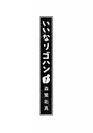 いいなりゴハン 1 漫画 無料試し読みなら 電子書籍ストア ブックライブ いいなりゴハン 1 漫画 無料試し読みなら 電子書籍ストア ブックライブ