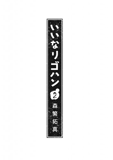 いいなりゴハン 2 最新刊 漫画 無料試し読みなら 電子書籍ストア ブックライブ いいなりゴハン 2 最新刊 漫画 無料試し読みなら 電子書籍ストア ブックライブ