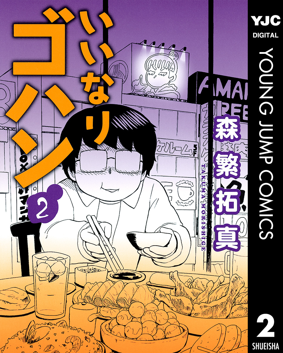 いいなりゴハン 2 最新刊 漫画 無料試し読みなら 電子書籍ストア ブックライブ