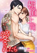 極道上司に愛されたら～冷徹カレとの甘すぎる同居～第8話