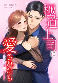 極道上司に愛されたら～冷徹カレとの甘すぎる同居～第21話