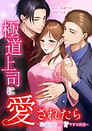 極道上司に愛されたら～冷徹カレとの甘すぎる同居～第24話