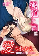 極道上司に愛されたら～冷徹カレとの甘すぎる同居～第28話