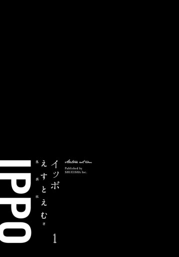 Ippo 1 漫画 無料試し読みなら 電子書籍ストア ブックライブ Ippo 1 漫画 無料試し読みなら 電子書籍ストア ブックライブ