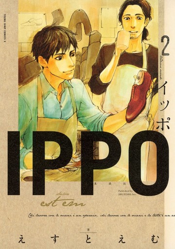 Ippo 2 えすとえむ 漫画 無料試し読みなら 電子書籍ストア ブックライブ