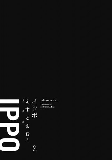 Ippo 2 えすとえむ 漫画 無料試し読みなら 電子書籍ストア ブックライブ