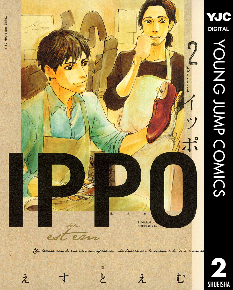 Ippo 2 えすとえむ 漫画 無料試し読みなら 電子書籍ストア ブックライブ