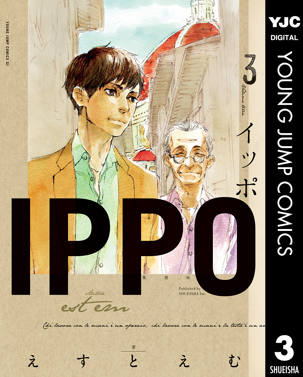 Ippo 3 漫画 無料試し読みなら 電子書籍ストア ブックライブ