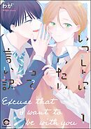 いっしょにいたいって言い訳（分冊版）　【第1話】