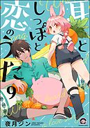 耳としっぽと恋のうた（分冊版）　【第9話】