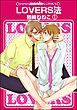 LOVERS法（分冊版）