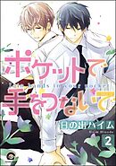 ポケットで手をつないで（分冊版）　【第2話】