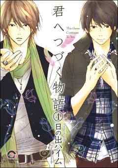 君へつづく物語（分冊版）　【第4話】