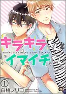 キラキラくんとイマイチくん（分冊版）　【第1話】