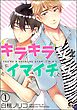 キラキラくんとイマイチくん（分冊版）　【第1話】
