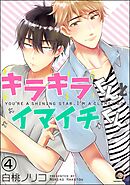 キラキラくんとイマイチくん（分冊版）　【第4話】