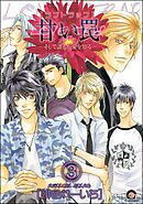 甘い罠―そして誰もが愛を知る―（分冊版）　【第3話】
