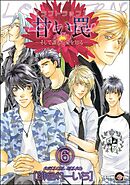 甘い罠―そして誰もが愛を知る―（分冊版）　【第6話】