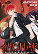 イノセントレッド 転生した破壊神は普通の高校生活を送りたい 連載版　第1話